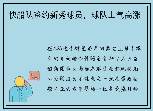 快船队签约新秀球员，球队士气高涨