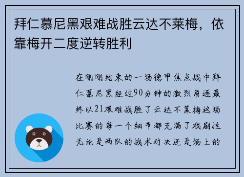 拜仁慕尼黑艰难战胜云达不莱梅，依靠梅开二度逆转胜利
