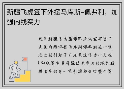 新疆飞虎签下外援马库斯-佩弗利，加强内线实力
