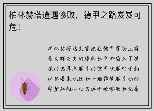 柏林赫塔遭遇惨败，德甲之路岌岌可危！