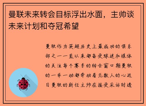 曼联未来转会目标浮出水面，主帅谈未来计划和夺冠希望