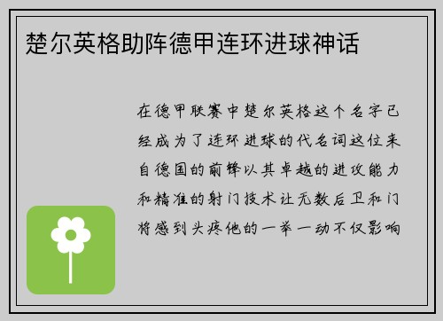 楚尔英格助阵德甲连环进球神话