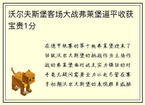 沃尔夫斯堡客场大战弗莱堡逼平收获宝贵1分