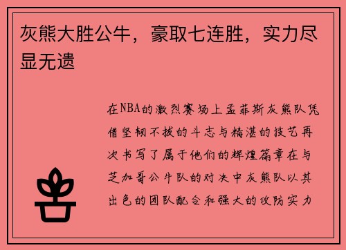 灰熊大胜公牛，豪取七连胜，实力尽显无遗