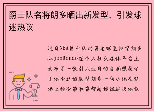 爵士队名将朗多晒出新发型，引发球迷热议