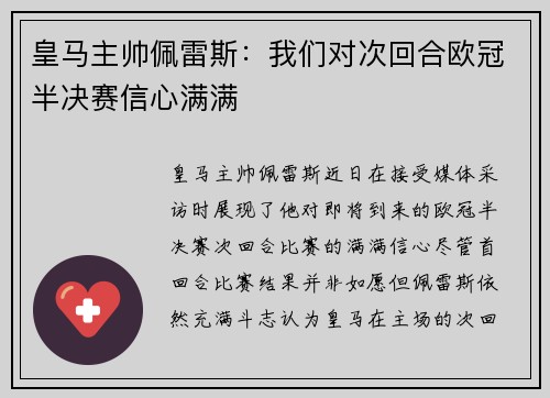 皇马主帅佩雷斯：我们对次回合欧冠半决赛信心满满