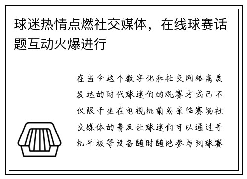 球迷热情点燃社交媒体，在线球赛话题互动火爆进行