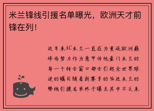 米兰锋线引援名单曝光，欧洲天才前锋在列！