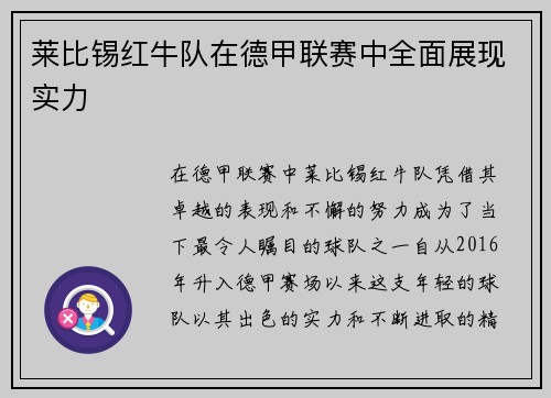 莱比锡红牛队在德甲联赛中全面展现实力