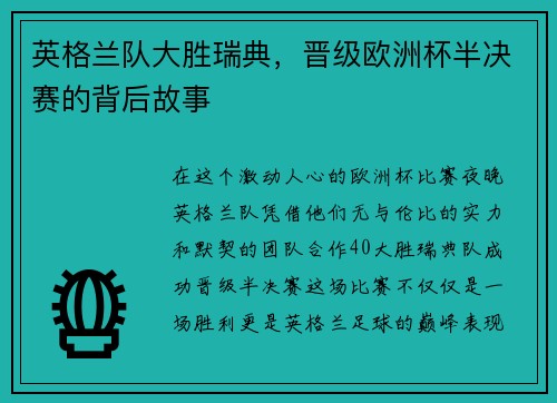 英格兰队大胜瑞典，晋级欧洲杯半决赛的背后故事