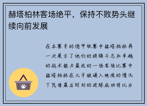 赫塔柏林客场绝平，保持不败势头继续向前发展