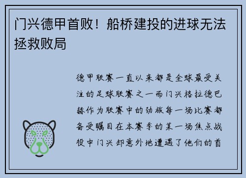 门兴德甲首败！船桥建投的进球无法拯救败局