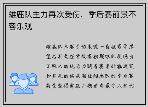 雄鹿队主力再次受伤，季后赛前景不容乐观