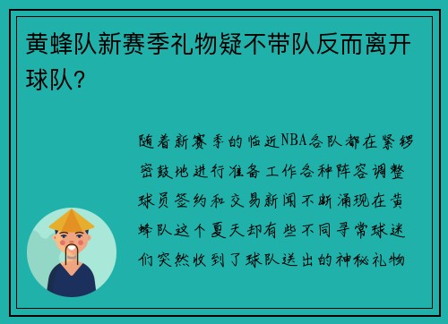 黄蜂队新赛季礼物疑不带队反而离开球队？